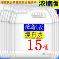 5斤装超浓缩【15桶】 超浓缩漂白水漂白剂白色衣服去漂白液酒店宾馆强力去渍去色