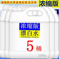5斤装超浓缩[5桶] 超浓缩漂白水漂白剂白色衣服去漂白液酒店宾馆强力去渍去色