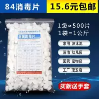 84消毒片1000g 1000克/500克消毒片速溶泡腾片家用室内去异味84消毒液衣物