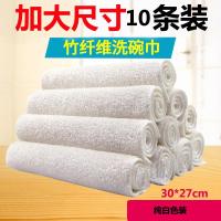 [30*27加大10条白色双层加厚] [10片/5]可选不沾油竹纤维洗碗布加厚吸水不毛抹布厨房洗碗巾