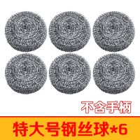 特大号钢丝球*6个装（不含手柄） (不沾油厨房专用)批不锈钢丝球清洁球洗碗刷锅神器海绵擦百洁布