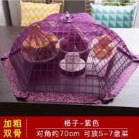 双骨紫色(70CM) 超大饭菜罩子盖菜罩可折叠餐桌罩剩菜食物罩防尘罩家用遮菜盖伞
