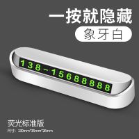 特价*象牙白送荧光数字 汽车临时停车号码牌挪车电话牌移车卡创意用品车载用摆件零时夜光