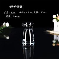 1号分酒器80ml(无刻度) 玻璃带刻度家用白酒分酒器创意扎壶分酒壶醒酒器量酒器白酒杯套装