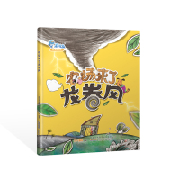 《农场来了龙卷风》800*1000精装大开本 培养孩子的担当和协作能力 大豆油墨无毒可啃咬 送APP电子书