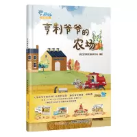 《亨利爷爷的农场》精装大开本 了解食物的由来 让孩子爱上餐桌 大豆油墨无毒可啃咬 送APP电子书
