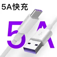 typec数据线适用5a充电线级快充v20手机p30promate