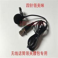 无线领夹咪话筒 uhf麦克风铁夹咪头 四针卡侬式插口胸麦专用咪