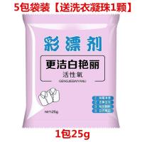 新升级彩漂粉彩色白色衣服彩漂剂去黄去霉斑家用强力去污渍|袋装5包[送洗衣凝珠1颗]