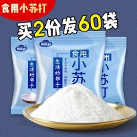 食用小苏打粉清洁去污厨房牙齿美白多功能去污|25包小苏打[拍2份发60包]