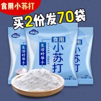 食用小苏打粉清洁去污厨房牙齿美白多功能去污|30包小苏打[拍2份发70包]