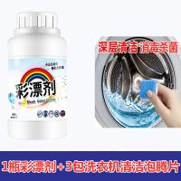 彩漂粉彩色衣服漂白剂家用彩漂剂白色衣服去黄漂白粉|1瓶彩漂粉+3包洗衣机清洁泡腾片
