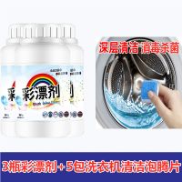 彩漂粉彩色衣服漂白剂家用彩漂剂白色衣服去黄漂白粉|3瓶彩漂粉+5包洗衣机清洁泡腾片