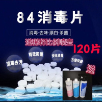 84消毒液泡腾片衣物漂白地板游泳池宠物家用消毒片 120个装(自封袋包装) 送调节比例喷壶和一次性手套4只