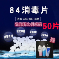 84消毒液泡腾片衣物漂白地板游泳池宠物家用消毒片 50个装(自封袋包装) 送调节比例喷壶和塑胶手套2只