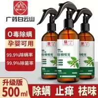 [超大瓶500ML+再送6包除螨包][除螨高峰] 广药白云山除螨喷雾剂青花椒除螨剂免洗去螨虫孕婴可用除螨 液