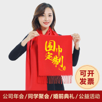 热卖中国红围巾定制大红色年会女羊绒围脖男同学聚会活动开业刺绣logo