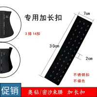 w6奥钻密汐束腰封腰夹加长扣延长扣续长扣加宽收腹带调节三排14扣