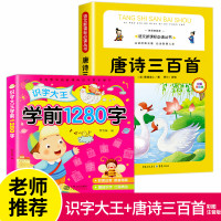 儿童看图认字书3-4-5-6岁幼儿园识字大王注音1280字宝宝早教卡片 识字大王+唐诗三百首彩图注音版