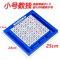 棋类成人儿童益智游戏棋盘小学生桌面智力开发数字玩具数独九宫格|小号数独[赠教材+棋子]