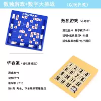 棋类成人儿童益智游戏棋盘小学生桌面智力开发数字玩具数独九宫格|套装【小号数独+华容道】