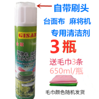 全自动清洗麻将牌清洗剂 专用喷剂清香型家用麻将机桌台布清洁剂|3瓶麻将台面布专用泡沫干洗剂送毛巾3条带刷头