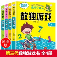 数独 儿童 入门九宫格数学逻辑思维3-6岁小学生益智思维训练玩具|第三代数独全4册(内附教程全彩,推荐)