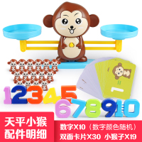 小狗数字天平玩具儿童益智天平秤数学亲子互动早教秤小猴子|天平小猴（小猴子19只+数字10个+双面卡片30张）