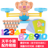 小狗数字天平玩具儿童益智天平秤数学亲子互动早教秤小猴子|天平小猪(小猪19只+数字10个+双面卡片30张)
