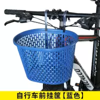 单车挂篮电动自行车篮子前车筐山地车车篓前挂儿童折叠滑板车通用|高柔韧摔不烂自行车挂筐[蓝色]