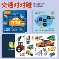 疯狂对对对碰卡片记忆力益智思维训练玩具亲子互动专注力儿童桌游|[交通主题]56张卡牌