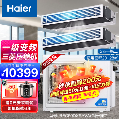 海尔中央空调2匹/3匹风管机 家用变频一级能效 商用冷暖中央空调 [三菱压缩机]2匹一拖二20~28㎡两个卧室