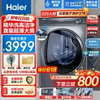 海尔(Haier)超薄平嵌直驱变频精华洗纤美376滚筒洗衣机全自动10公斤大容量超薄大桶智能投放智慧洗除菌螨高洗净比