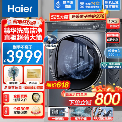 海尔(Haier)超薄平嵌直驱变频精华洗云溪376滚筒洗衣机全自动10公斤大容量超薄大桶智能投放智慧洗除菌螨高洗净比