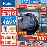 海尔(Haier)超薄平嵌直驱洗烘一体精华洗云溪376滚筒洗衣机全自动10公斤大容量超薄大桶智能投放智慧洗除菌螨高洗净比