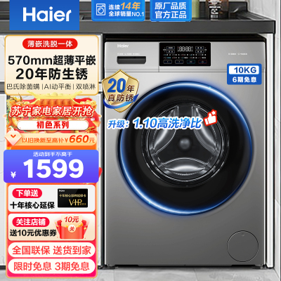 海尔(Haier)滚筒洗衣机全自动家用初色系列超薄平嵌10公斤大容量一级能效单洗570mm超薄+防生锈+巴氏除菌