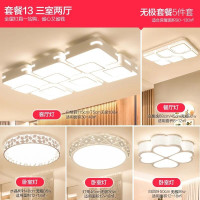 全屋灯具套餐吸顶灯客厅卧室灯大气简约家用三室二厅组合套装|套餐13无极三室二厅