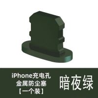 12手机防尘塞iphone12pro充电口塞金属max电源耳机孔塞子配件|[暗夜绿1粒装] 充电口塞