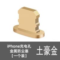 12手机防尘塞iphone12pro充电口塞金属max电源耳机孔塞子配件|[土豪金1粒装] 充电口塞