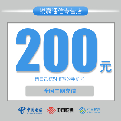 全国三网话费充值200元 自动充值