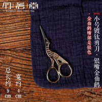 中式复古家用小剪刀 茶道配件手工剪纸刀 茶叶袋包线头剪子|小号镀钛剪刀[银嘴金仙鹤]