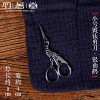 中式复古家用小剪刀 茶道配件手工剪纸刀 茶叶袋包线头剪子|小号镀钛剪刀[银仙鹤]