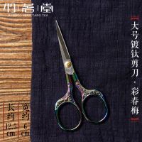 中式复古家用小剪刀 茶道配件手工剪纸刀 茶叶袋包线头剪子|大号镀钛剪刀[彩春梅]