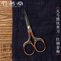 中式复古家用小剪刀 茶道配件手工剪纸刀 茶叶袋包线头剪子|大号镀钛剪刀【红铜春梅】