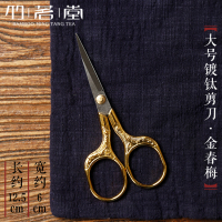 中式复古家用小剪刀 茶道配件手工剪纸刀 茶叶袋包线头剪子|大号镀钛剪刀[金春梅]