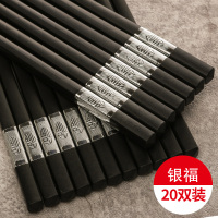 合金筷子家用餐具酒店10双防滑防霉家庭套装日式非快子|银福24cm(20双装)