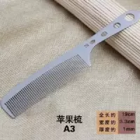 不锈钢梳子加厚发发型师不锈钢铁美发专用梳子钢梳新款美发男生|苹果梳A3