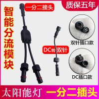 太阳能灯线一分二插头改一拖二分线器接头dc转双针插口转换延长线