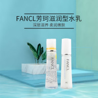 日本FANCL芳珂水乳保湿补水系列30ml