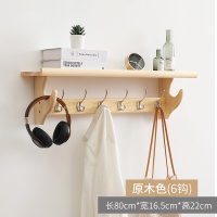 挂衣架壁挂式墙上实木置物架多功能玄关进门口衣服挂钩卧室衣帽架|原木色6钩80厘米[前钩]